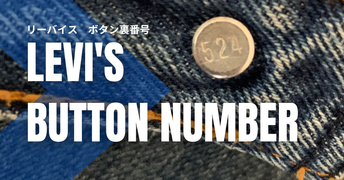 保存版】リーバイスの工場番号一覧と製造地｜レアなボタン裏刻印も解説 |