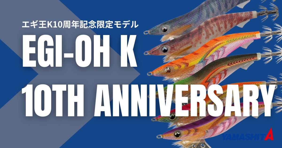 【エギ王K10周年記念モデル】数量限定カラーの特徴と評判を徹底解説